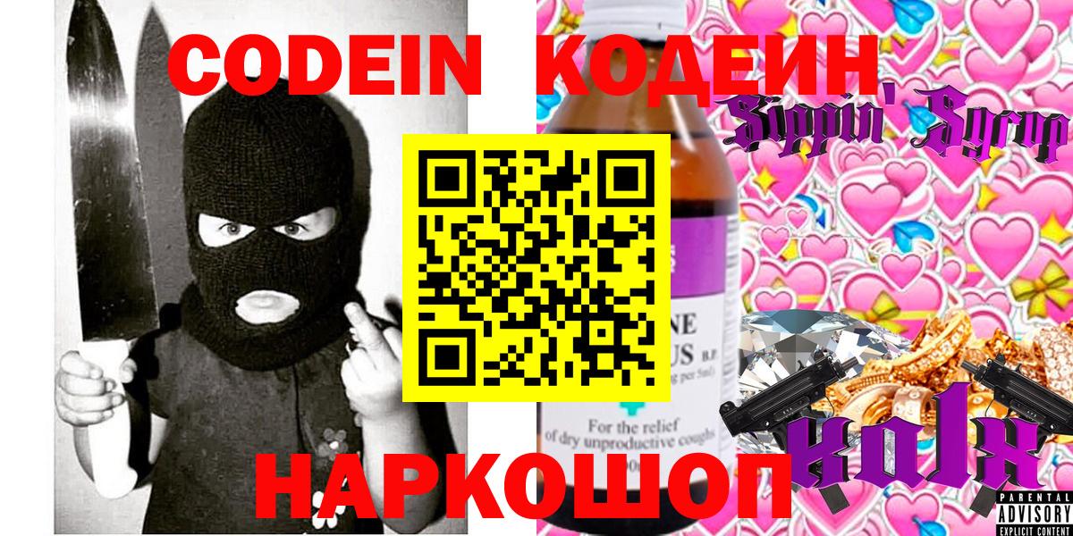 Кодеиновый сироп Lean напиток Lean (лин)  Codein Purple Drank  Вход с VPN  Новоуральск 